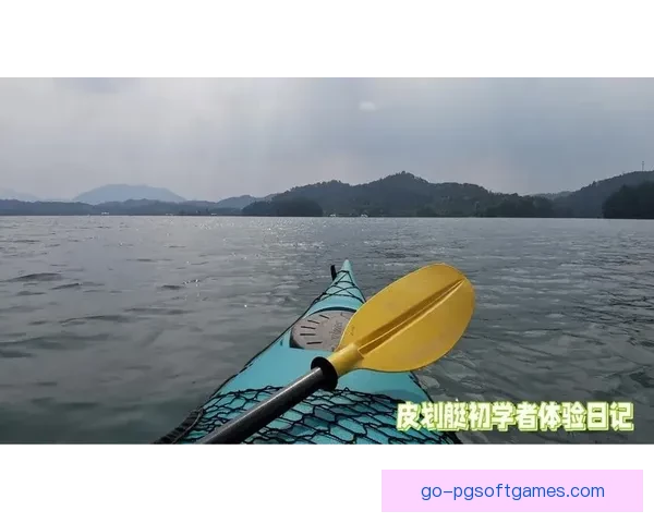 皮划艇：初学者入门指南